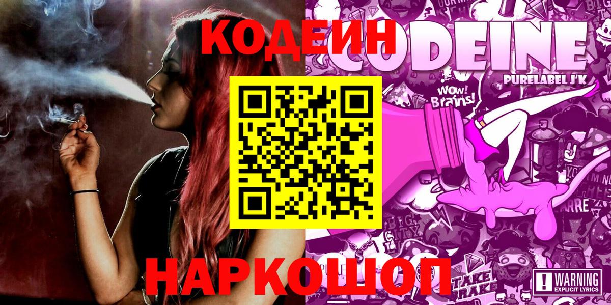 Нефтекумск  Кодеин напиток Lean (лин)  Вход с VPN  Codein Purple Drank 